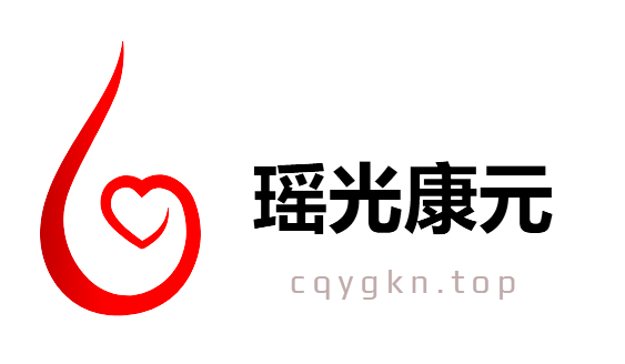 重庆瑶光康元医药科技有限公司