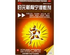 归元筋骨宁湿敷剂-重庆瑶光康元医药科技有限公司